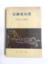 詩集　亜細亜幻想 :