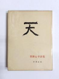 天　草野心平詩集