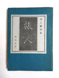 旅人　河上肇詩集