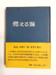 訪中詩集　燃える海