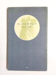 詩集　カッパドキアまで