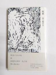 詩集　灰家