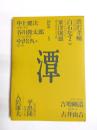 潭　tan　1