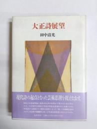 大正詩展望