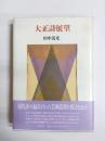 大正詩展望