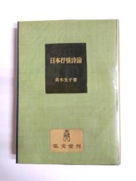 日本抒情詩論　記紀・万葉の世界