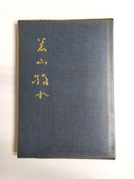 若山牧水　日本文学アルバム10　特装本