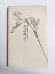 群青の海に舞う　波多野マリコ詩集