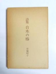 詩集　台木の椿