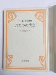 ふたつの情念　ヤーヴォロフ詩集