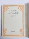ふたつの情念　ヤーヴォロフ詩集