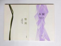 整流・勾配　2冊
