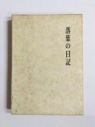 落葉の日記