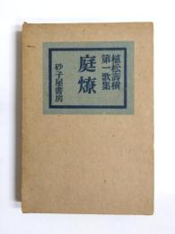 歌集　庭燎　復興版