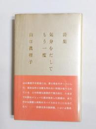 詩集　気分をだしてもう一度