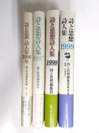 詩と思想・詩人集　1996・1997・1998・1999 4冊