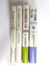 詩と思想・詩人集　1996・1997・1998・1999 4冊