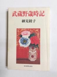 武蔵野歳時記