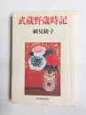 武蔵野歳時記