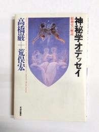 神秘学オデッセイ　精神史の解読