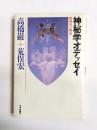神秘学オデッセイ　精神史の解読
