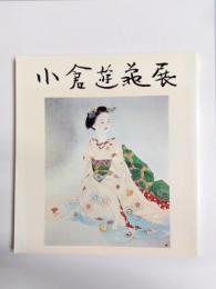 小倉遊亀展