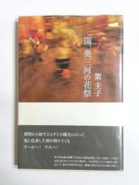 閾、奥三河の花祭