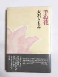手ぬ花