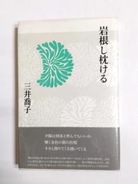 岩根し枕ける