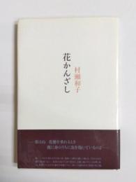 花かんざし