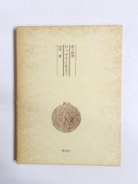 ひっそりと生きて　詩と回想