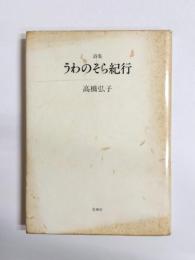 詩集　うわのそら紀行