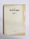 詩集　うわのそら紀行