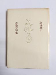 詩集　赤煉瓦の家