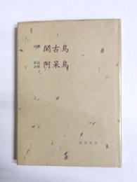 詩集　閑古鳥　 歌謡詩集　阿呆鳥