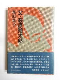 父・萩原朔太郎　新版