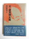 父・萩原朔太郎　新版
