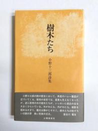 樹木たち　小野十三郎詩集