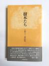 樹木たち　小野十三郎詩集