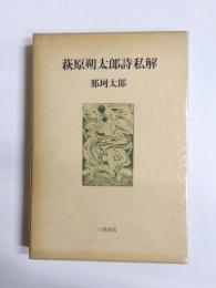 萩原朔太郎詩私解