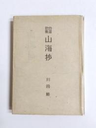 山海抄　川田順自選歌集