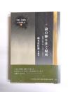 詩の降り注ぐ場所　詩的反復力Ⅲ(1997－2005)　鈴木比佐雄詩論集