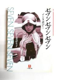 セブンセブンセブン　アンヌ再び..