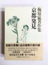 京都発見　梅原猛著作集16