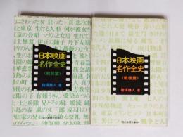 日本映画名作全史　戦前篇・戦後篇2冊