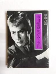 市川雷蔵かげろうの死