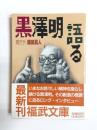 黒沢明語る