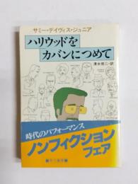 ハリウッドをカバンにつめて