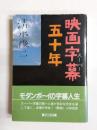映画字幕五十年