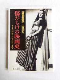 傷だらけの映画史　ウーファからハリウッドまで